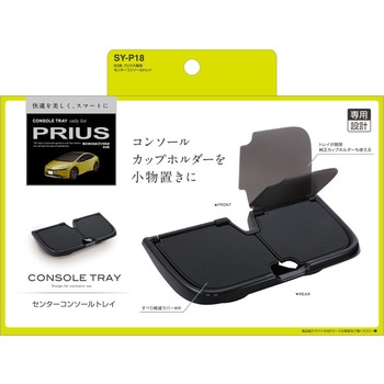 60系プリウス専用コンソールトレイ 槌屋ヤック