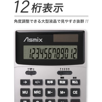 C1251W ビジネス電卓 Asmix(アスカ) 桁数12 ホワイト色 C1251W - 【通販モノタロウ】