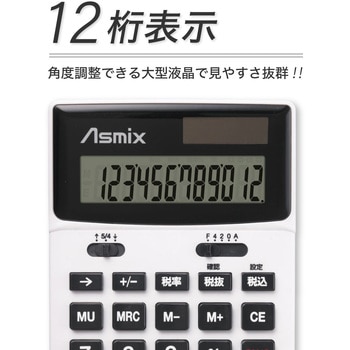 ビジネス電卓 Asmix(アスカ)