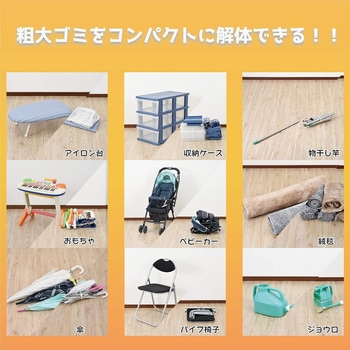 粗大ゴミが切れる ノコギリ王 アーネスト