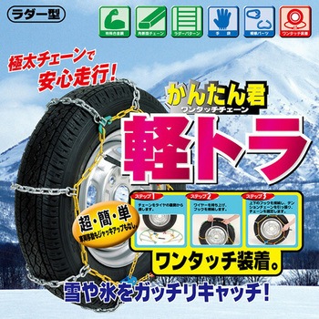 かんたん君ワンタッチチェーン軽トラ マルエヌ