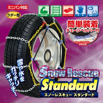 タイヤチェーン スノーレスキュースタンダート エンプレイス