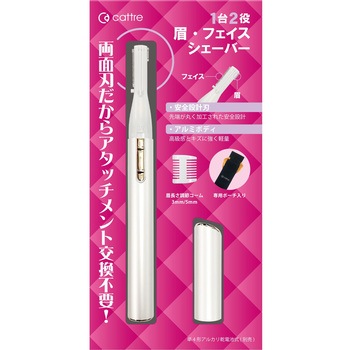 電動フェイスシェーバー カトレ