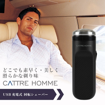 USB充電式回転シェーバー カトレ