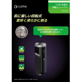 USB充電式回転シェーバー カトレ