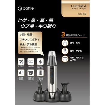 USB充電式エチケットカッター カトレ