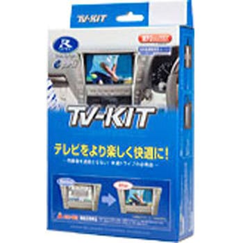 テレビキット(切替タイプ) データシステム