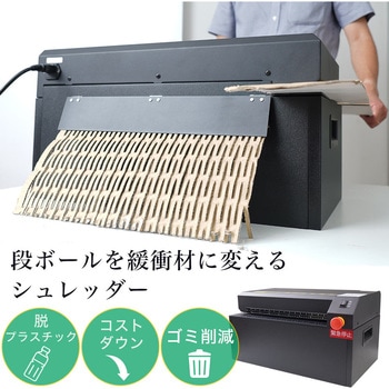緩衝材を作れる卓上型段ボールシュレッダー サンコー(電子機器)