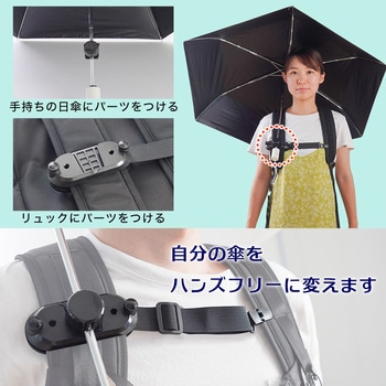 リュックに後付け「ちょっと傘持って手」 - サンコー(電子機器)