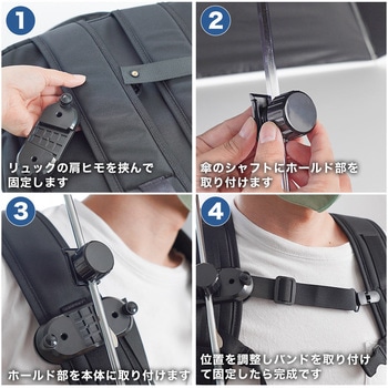 リュックに後付け「ちょっと傘持って手」 - サンコー(電子機器)