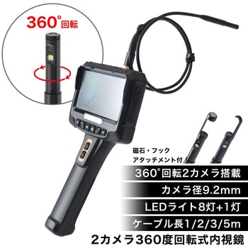 2カメラ360度回転式内視鏡 サンコー(電子機器)