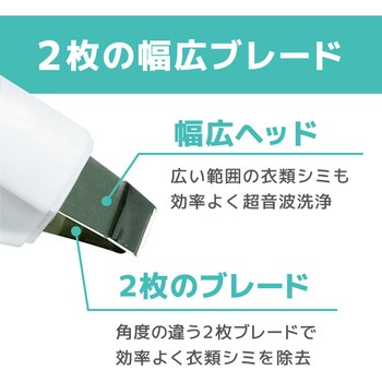 ワイドW超音波ブレードでシミ洗浄「トルン」 サンコー(電子機器)