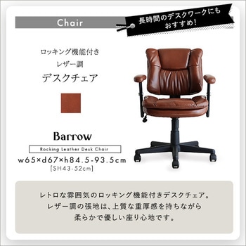 ロッキング機能付きレザー調デスクチェア 2点セット【Barrow×Lubbock】 ホームテイスト