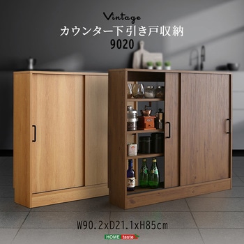 ヴィンテージカウンター下引き戸収納9020 ホームテイスト