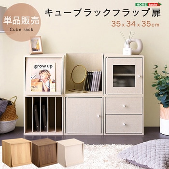 キューブラック フラップ扉 ホームテイスト