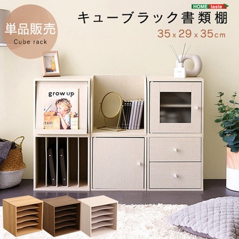 キューブラック 書類棚 ホームテイスト