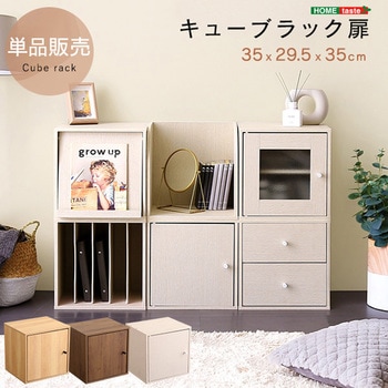 キューブラック 扉 ホームテイスト