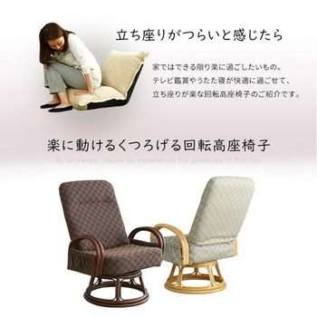 リクライニング付き 回転高座椅子 椿 ホームテイスト
