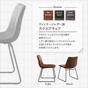 SH-24-3931--BKGY ヴィンテージレザー調 スクエアチェア 2脚セット