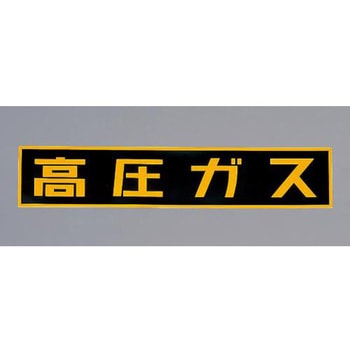 車両警戒標識 - エスコ