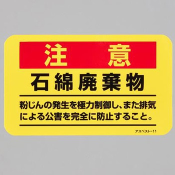 アスベスト注意ステッカー エスコ