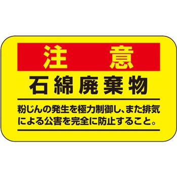 アスベスト注意ステッカー - エスコ
