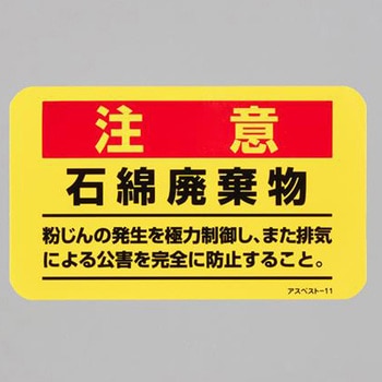アスベスト注意ステッカー エスコ
