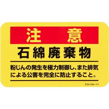 アスベスト注意ステッカー - エスコ