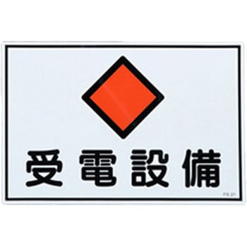 危険地域標識 エスコ
