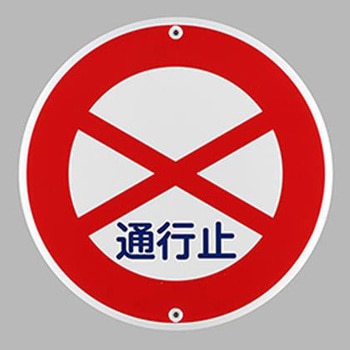 構内道路標識 エスコ