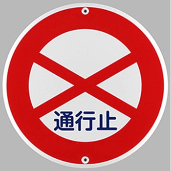構内道路標識 エスコ