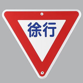 構内道路標識 エスコ