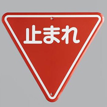 構内道路標識 エスコ