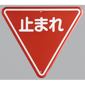 構内道路標識 エスコ