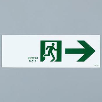 通路誘導標識 エスコ