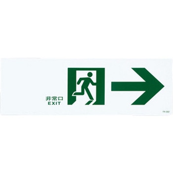 通路誘導標識 - エスコ