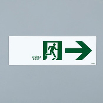 通路誘導標識 - エスコ