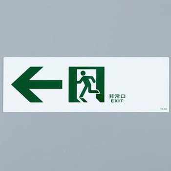 通路誘導標識 エスコ