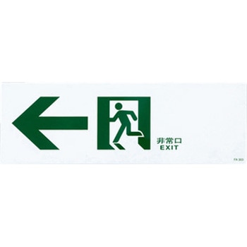 通路誘導標識 エスコ