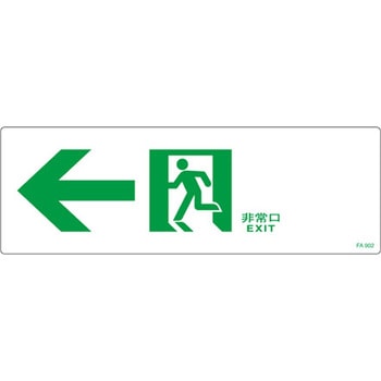 通路誘導標識 エスコ