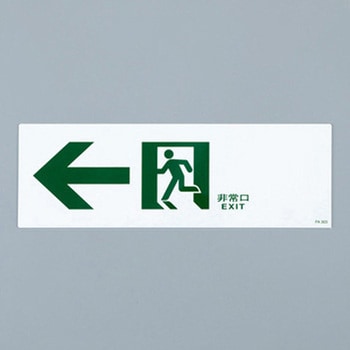 通路誘導標識 エスコ