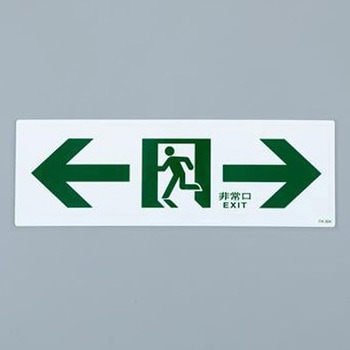 通路誘導標識 エスコ