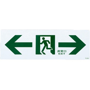 通路誘導標識 エスコ