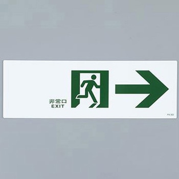 通路誘導標識 エスコ