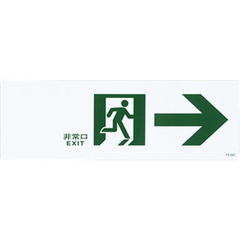 通路誘導標識 エスコ