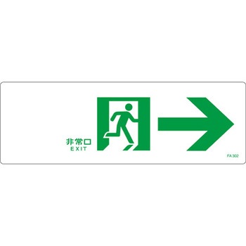 通路誘導標識 エスコ