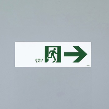 通路誘導標識 エスコ