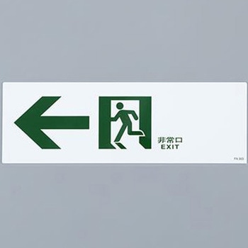 通路誘導標識 エスコ