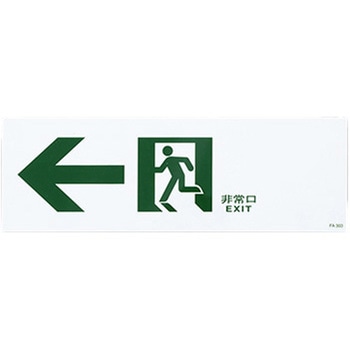 通路誘導標識 エスコ