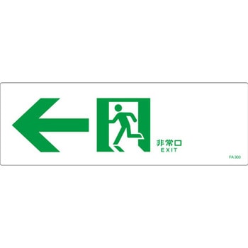 通路誘導標識 エスコ